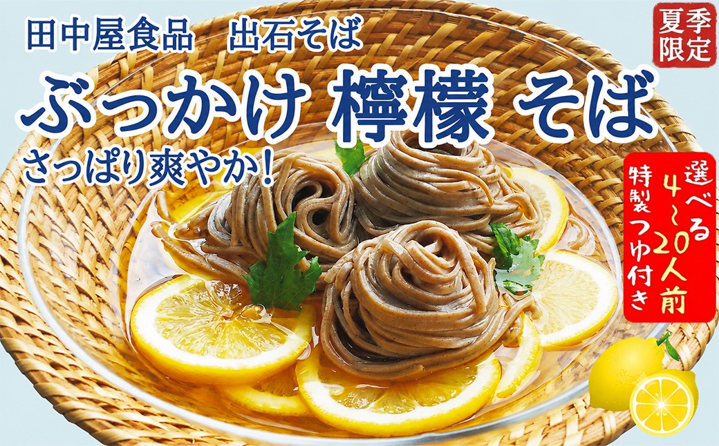 
                  ＜期間限定＞ 出石そば ぶっかけ檸檬 そば 夏季限定 半なま つゆ付き レモン果汁＆天かす付き 選べる2人前～10人前 内容量選べる 田中屋食品 受賞歴多数 国内製造 蕎麦 ソバ 麺類 伝統 但馬 豊岡 【冷たいおそばにレモンの酸味がさっぱり】
                