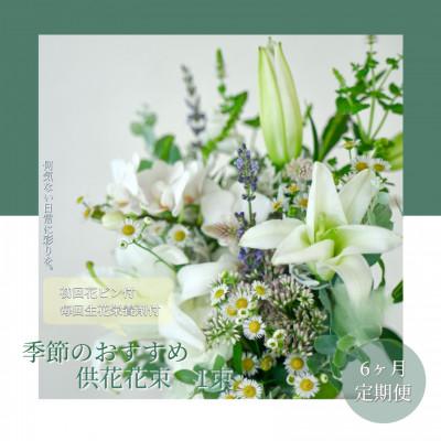 ふるさと納税 芸西村 【毎月定期便】芸西村産季節の生花花束　一束　供花　仏花　初回花瓶付【t167tmf】全6回