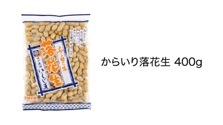 からいり落花生・干しいも・甘露煮 詰合せ 干し芋 ほし芋 ピーナッツ ピーナツ 源太豆 甘い おいしい 美味しい いも イモ スイーツ 和スイーツ お菓子 おやつ おつまみ お取り寄せ 詰め合わせ お