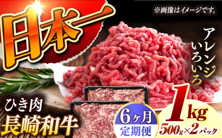 【6回定期便】 長崎和牛 黒毛和牛100％ひき肉 毎月500g×2 （A4またはA5ランク） 長与町/炭火焼肉あおい[EBW068]  国産牛 国産ひき肉 ひきにく 牛肉 牛 肉 国産 冷凍 定期便 定期 ていきびん