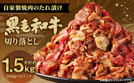 大丈夫博士が作る！！自慢の自家製焼肉のたれ漬け黒毛和牛切落し 約1.5kg(500g×3)