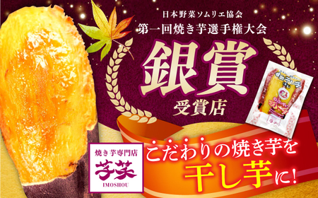【全3回定期便】紅はるか 半生 やきいも干し芋 4パック / 焼芋 4本 ほし芋 やきいも 焼いも ほしいも しっとり / 亀山市 / 芋笑[AMBU017]
