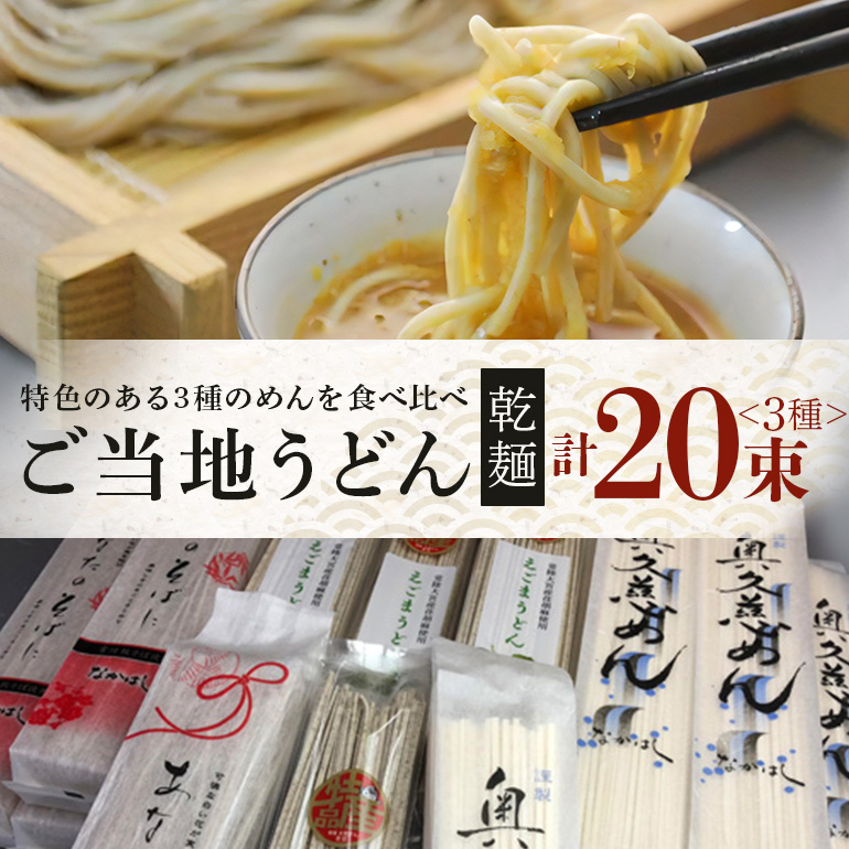 乾麺ご当地うどん 3種セット(大) 乾麺 そば 詰合せ 名物 茨城県 奥久慈めん 約200g×10束 えごまうどん 約220g×5束 常陸秋そば 約200g×5束 高品質 高級そば粉 自然乾燥 あなたのそばに 常陸大宮特産 荏胡麻 老舗