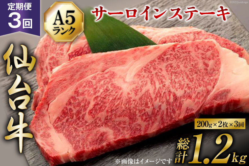 3回 定期便 肉 仙台牛 A5 サーロイン ステーキ 200g×2枚×3回 総計1.2kg [気仙沼市物産振興協会 宮城県 気仙沼市 20565330] 牛肉 和牛 黒毛和牛 3ヶ月