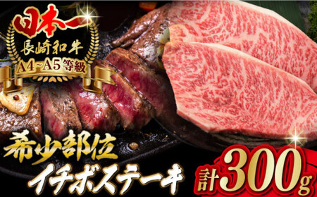 イチボ ステーキ 2枚 300g 長崎和牛【野中精肉店】 [VF02] イチボステーキ 肉 イチボステーキ 牛肉 イチボステーキ 赤身 イチボステーキ 希少部位 イチボステーキ A4・A5ランク イチ