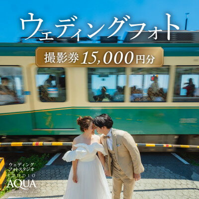 【ふるさと納税】【ウェディングフォト15,000円分撮影チケット】スタジオAQUA鎌倉店【1561758】