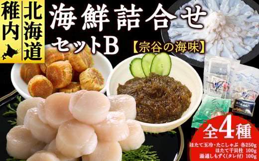 【宗谷の海味】海鮮詰合せセット B（ホタテ玉冷250g たこしゃぶ 帆立干貝柱 もずく）