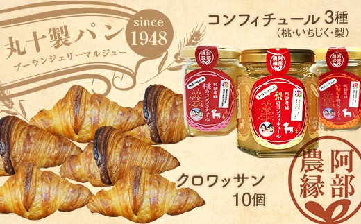 丸十製パン×阿部農縁　素材にこだわったクロワッサン&農家のコンフィチュール3種(桃・いちじく・梨) F7X-0102