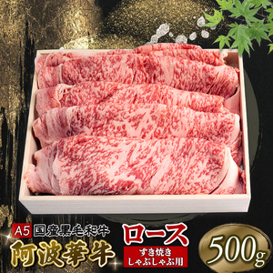 黒毛和牛 すき焼き 500g ロース A5等級 阿波華牛 和牛 牛肉 ぎゅうにく 牛 ぎゅう うし 肉 ビーフ ロース すきやき しゃぶしゃぶ 焼肉 BBQ アウトドア キャンプ ギフト プレゼント 贈答 お取り寄せ グルメ おかず 惣菜 おつまみ 弁当 日用 冷凍 小分け 送料無料 お祝い 誕生日 記念日 徳島県 阿波市 肉の北海