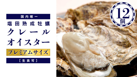 濃厚 大粒 牡蠣 12個 (約100g～140g/1個) 塩田熟成牡蠣 クレールオイスター ( 11～5月出荷 ) プレミアムサイズ 生食可 NHK うまいッ！で紹介 牡蠣 濃厚 熟成 養殖広島 大崎上島 瀬戸内 せとうち 離島 国産 かき カキ ギフト 産地直送 ファームスズキ