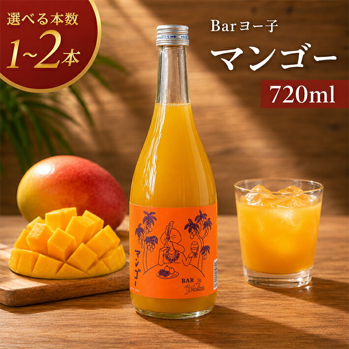 【ふるさと納税】楯の川 BARヨー子 マンゴー 720ml 選べる本数 1～2本 フルーツリキュール お酒 アルコール 楯野川酒造 アルフォンソマンゴー 完熟 果実酒 東北 山形県 酒田市