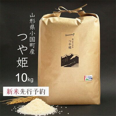 【ふるさと納税】新米先行予約 つや姫 精米 10kg 令和8年産 山形県小国町産【1518640】