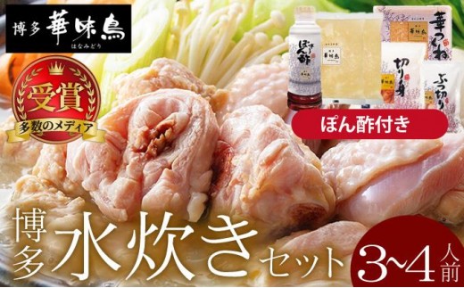 
                  水炊き セット 3~4人前 （ぽん酢付）【博多華味鳥】水炊きセット 鍋 3人前 4人前 華味鳥 | 本場 福岡名物 国産牛 もつ鍋 セット 3人前 4人前 小分け しょうゆ味 スープ付 ちゃんぽん 水炊き 博多 ブランド鶏 地鶏 鶏鍋
                