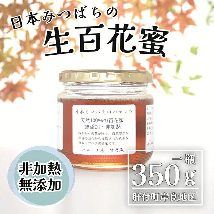 【ふるさと納税】日本ミツバチ 生百花 蜂蜜(約350g) 鹿児島 国産 九州産 蜂蜜 ハチミツ はちみつ 生はちみつ 日本ミツバチ ハニー 天然100％ 非加熱 無添加 蜜 日本ミツバチ 生はちみつ 生蜂蜜 トースト ハニートースト ヨーグルト【ハニー工房 蜜乃蔵】