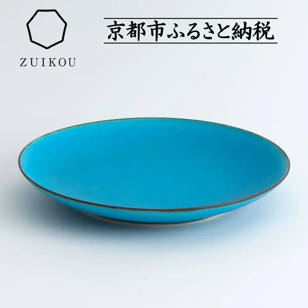 瑞光窯-ZUIKOU-】プレート L (ターコイズブルー/青)｜京都 清水焼 食器 おしゃれ 人気