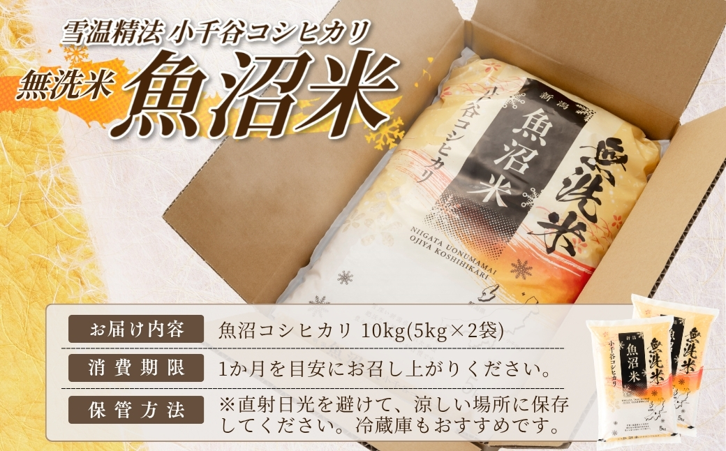 令和7年産 魚沼産コシヒカリ 無洗米 5kg×2袋 雪室貯蔵 吉兆楽 【0038-0004-01】
