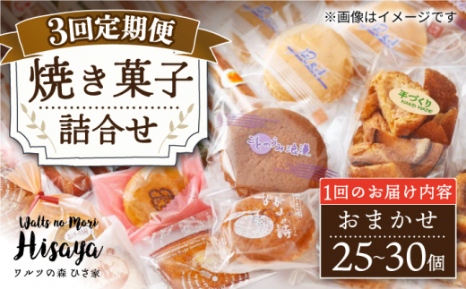 【3回定期便】【大容量】焼き菓子 詰合せ（25-30個入）長与町/ワルツの森ひさ家 [EAO022] スイーツ 焼き菓子 詰め合わせ セット ドーナツ マドレーヌ ゼリー 和菓子 洋菓子 お菓子 おやつ 冷蔵 定期便