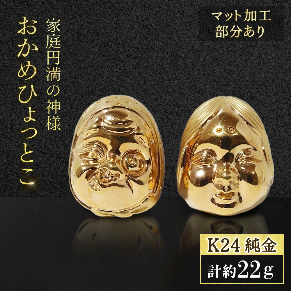 【ふるさと納税】純金　K24（24金）　おかめひょっとこ（マット加工） 工芸品 民芸品 金 純金 手作り 金工品 インテリア 山梨県 甲斐市 BQ-152