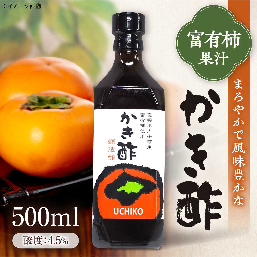 【ふるさと納税】かき酢500ml×1本 （内子町産富有柿使用 醸造酢）／ 果実酢 かき酢 柿酢 カキ酢 かきす カキス 柿 カキ 酢 果物 果物酢 お酢 フルーツ くだもの酢 おすすめ 人気 送料無料 贈答 ギフト 500ml 【株式会社内子フレッシュパークからり】[BKAD004] 8000 8000円