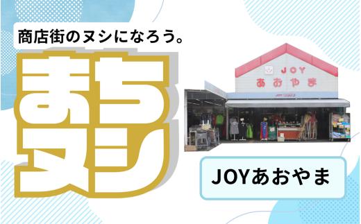 【JOYあおやま】加西商店街 店舗サポーター