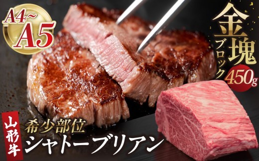
                  山形牛シャトーブリアン 金塊ブロック 450g 【肉の小林】 【058-001】
                