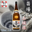 【ふるさと納税】【無地のし付き】【苗場酒造】苗場山 本醸造720ml×6本