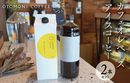 アイスコーヒーとカフェオレベース 2本セット コーヒー M1637
