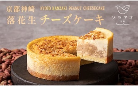 【京都のチーズケーキ屋さん ソラアオ】落花生チーズケーキ「神埼」4号1ホール（チーズケーキ濃厚チーズケーキ チーズケーキ冷凍）