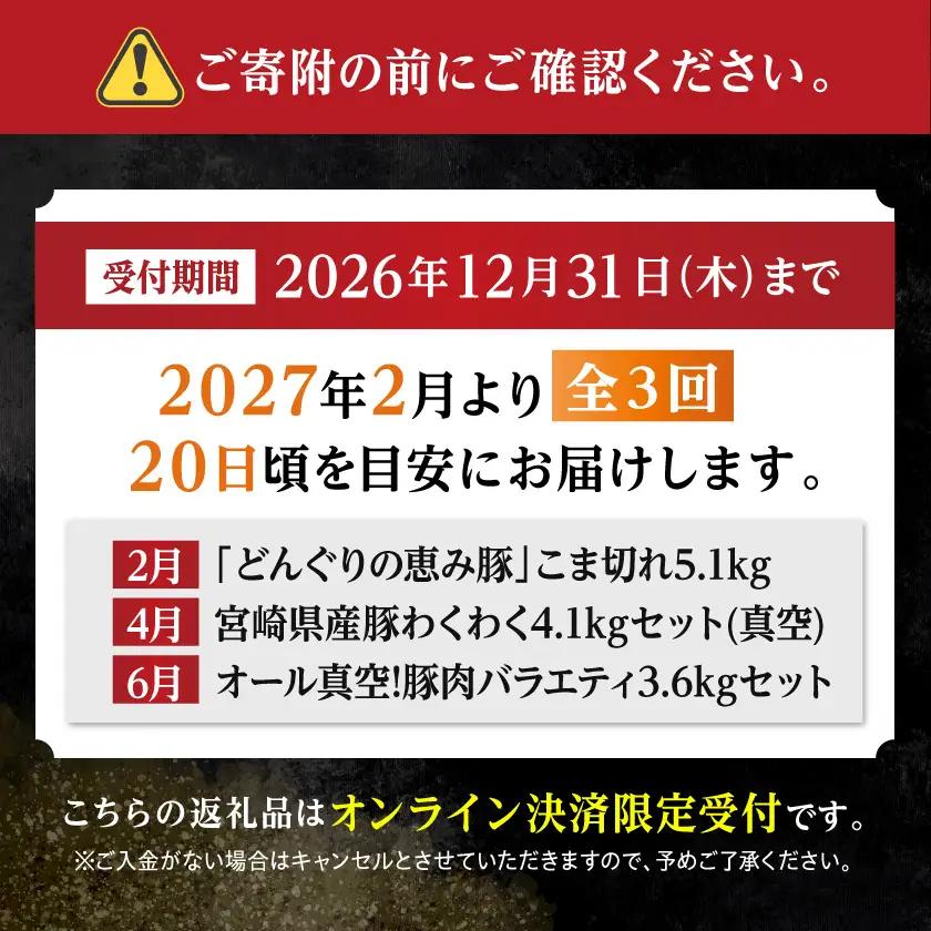 【☆セレクト定期便☆】豚肉好きさんへの定期便(3ヶ月)2月・4月・6月お届け≪2027年お届け≫〔T52-3-S003〕_(都城市) 宮崎県 豚肉 どんぐりの恵み豚 小間 とんかつ しゃぶしゃぶ 炒め