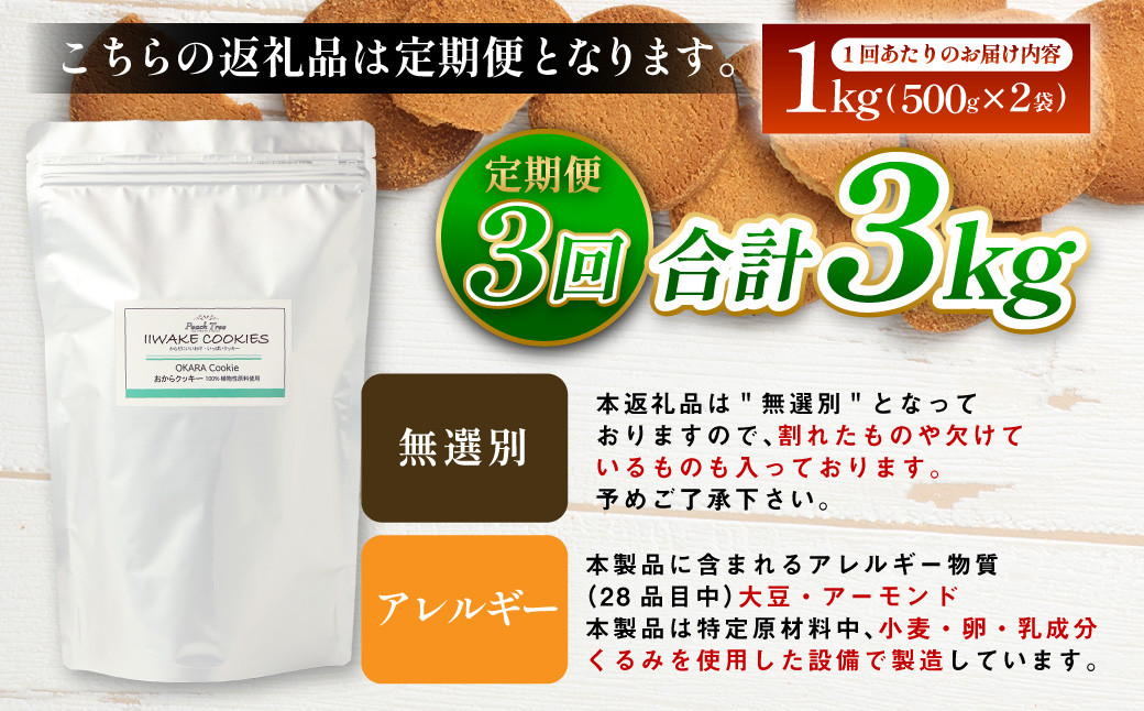 【3ヶ月定期便】無選別おからクッキー （プレーン） 約1kg （約500g×2袋） おから クッキー お菓子 洋菓子 焼菓子