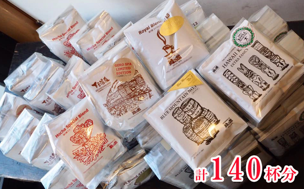 
自家焙煎珈琲大容量ドリップコーヒーアソート　7種 計140杯分 コーヒー 珈琲 ドリップ 下呂温泉 緑の館
