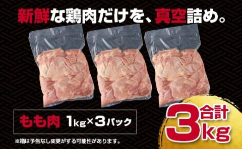 宮崎県産若鶏もも肉【合計3ｋｇ】　各1ｋｇ×3パックセット（訳あり）〈1.1-25〉