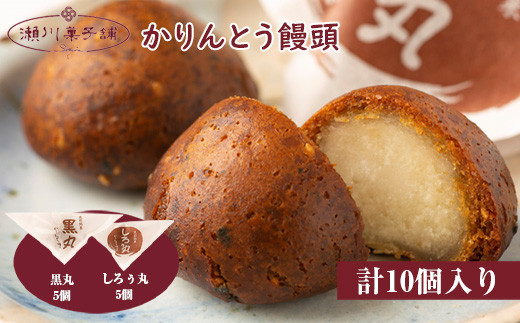 〈瀬川菓子舗〉かりんとう饅頭10個入(黒丸・しろぅ丸 各5個)[M601] 母の日 プレゼント ギフト お菓子 スイーツ 和菓子 食べ物 食事 花とスイーツ