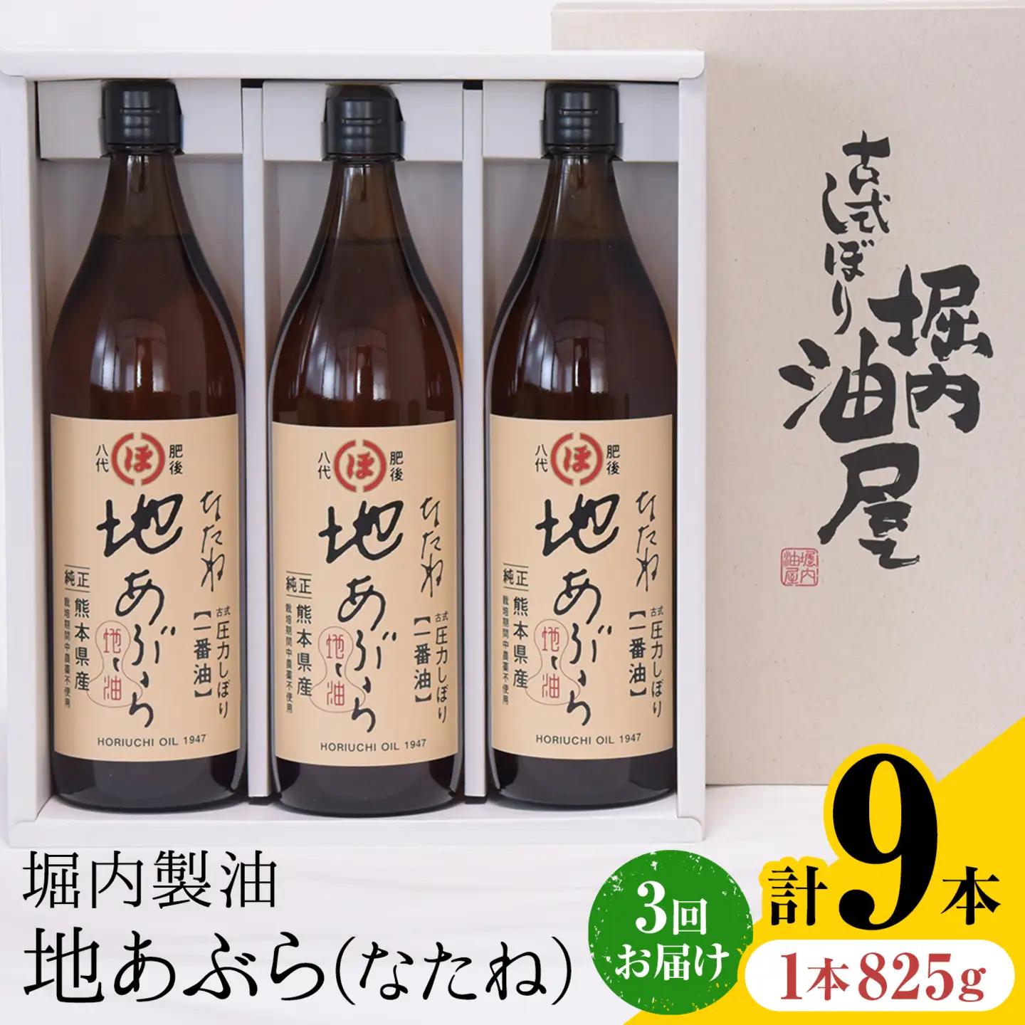 【隔月3回定期便】地あぶら なたね油 825g×3本 油