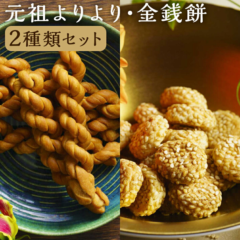 【ふるさと納税】元祖よりより 金銭餅 セット | 中華菓子 菓子 お菓子 おやつ スイーツ よりより きんせんぴん 長崎土産 胡麻 クッキー 焼菓子 常温 長崎県 長崎市 送料無料