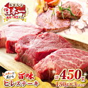 【ふるさと納税】【A4〜A5ランク】長崎和牛 ヒレステーキ　450g（150g×3枚）《壱岐市》【株式会社MEAT PLUS】 肉 牛肉 和牛 ヒレ フィレ ヘレ ご褒美 ギフト 贈答用 ご褒美 冷凍配送 A4 A5 [JGH030]