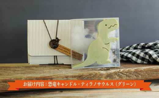 恐竜キャンドル・ティラノサウルス(グリーン)【38002】