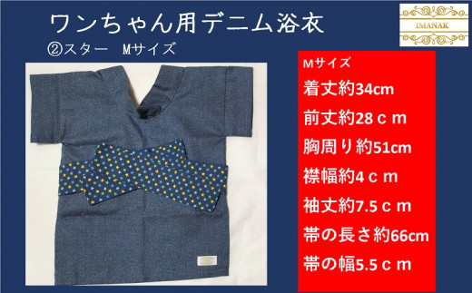 １７３１　②スター　Mサイズ　ワンちゃん用デニム浴衣　ハンドメイド　4種の組み合わせの中からお好みの色と大きさを1点お選び下さい　柄：スター（サイズ：①S・②M）・ちょうちょ（サイズ③S・④M）IMANAK(アイマナック）