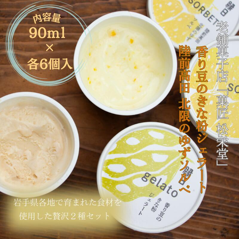 【ふるさと納税】 カップアイス　香り豆のきな粉ジェラート 6個入り / きな粉 地元素材 野菜 自家製素材 手作り シャーベット アイス アイスクリーム デザート スイーツ カップアイス 食べ比べ お菓子 お祝い 誕生日 プレゼント