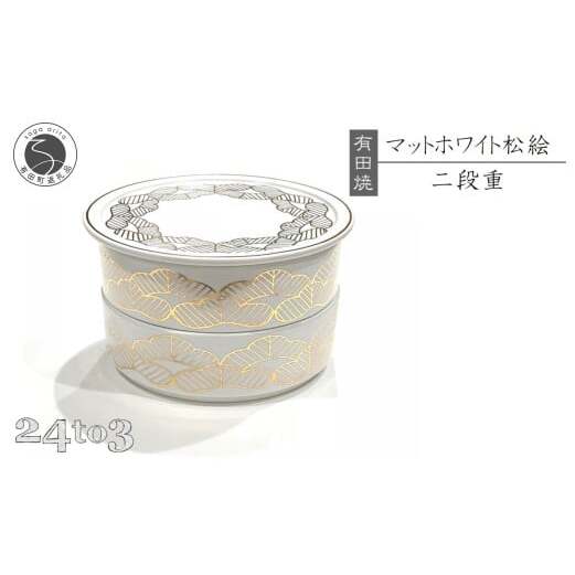 有田焼 マットホワイト 松絵段重 24to3【西富陶磁器オリジナル】食器 器 うつわ 磁器 和食器 重箱 二段重 お膳 菓子器 蓋物 金 松 マット ホワイト bi081