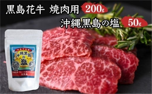 黒島花牛　焼肉用　200g×1、沖縄黒島の塩50g【牛肉 牛 塩 沖縄】