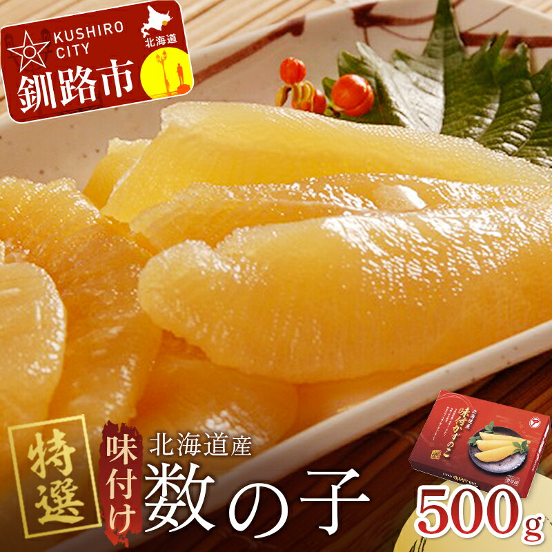 【ふるさと納税】★北海道産 特選 味付け数の子★ 発送時期が選べる 500g 北海道 釧路 ふるさと納税 数の子 かずのこ カズノコ 味付け 魚卵 魚介 海産物 海の幸 マルア阿部商店 F4F-6989var