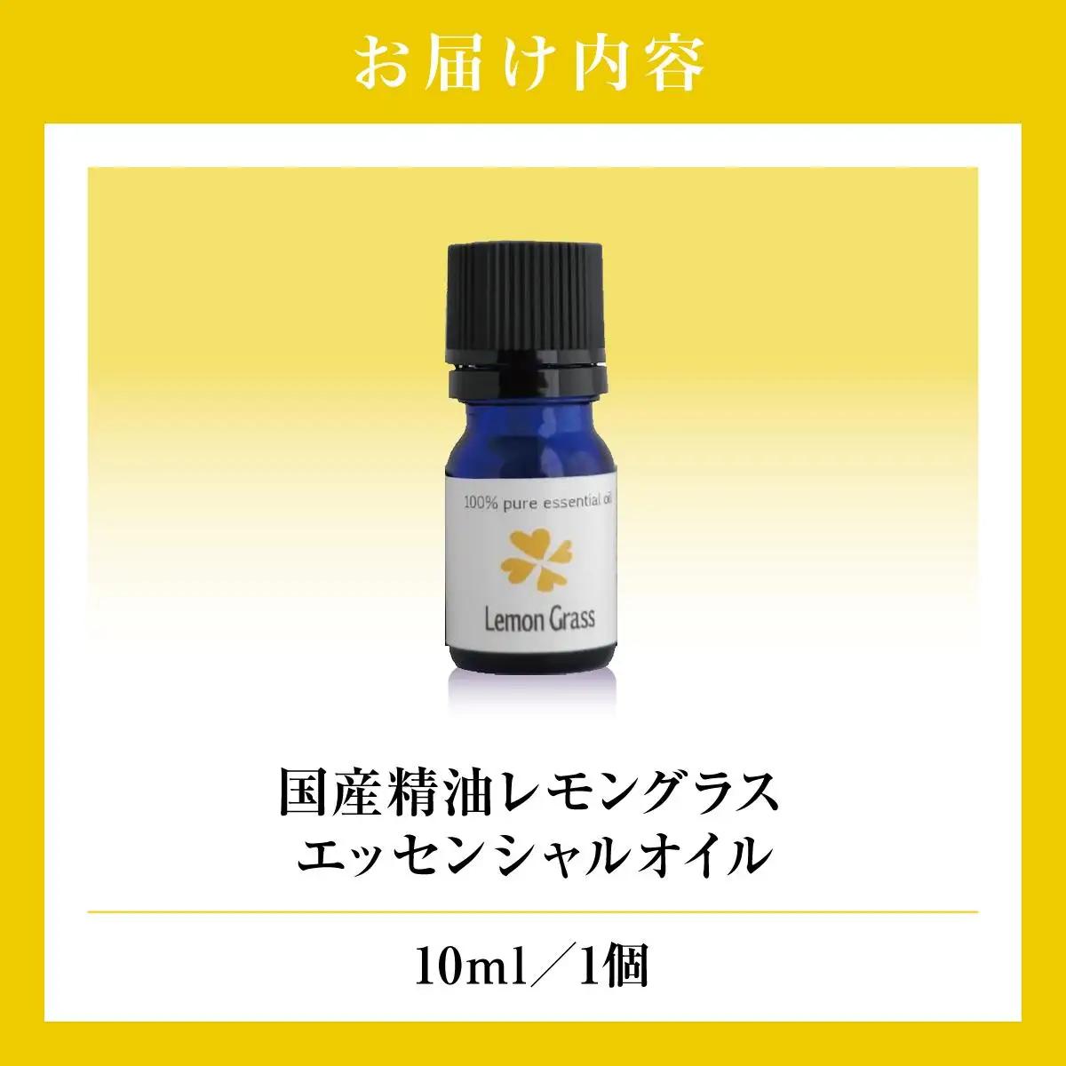 国産精油　レモングラス　エッセンシャルオイル　10ml   