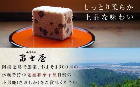 和菓子　徳島銘菓　小男鹿（さおしか）半棹２棹