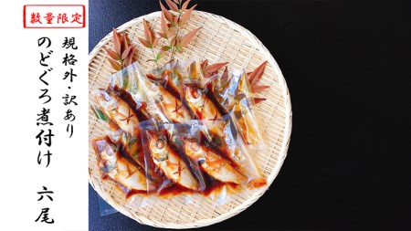 訳あり 無添加 のどぐろ姿煮付け6尾 約100g～140g
