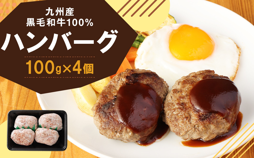 
                  黒毛和牛100％ ハンバーグ 100g×4個 九州産黒毛和牛使用 手ごね こだわりのハンバーグ 冷凍
                