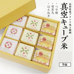 真空キューブ米300ｇ×9個合計2700g（令和7年産米）つや姫・雪若丸・はえぬきセット（各3個ずつ）[1353R07HA-9]