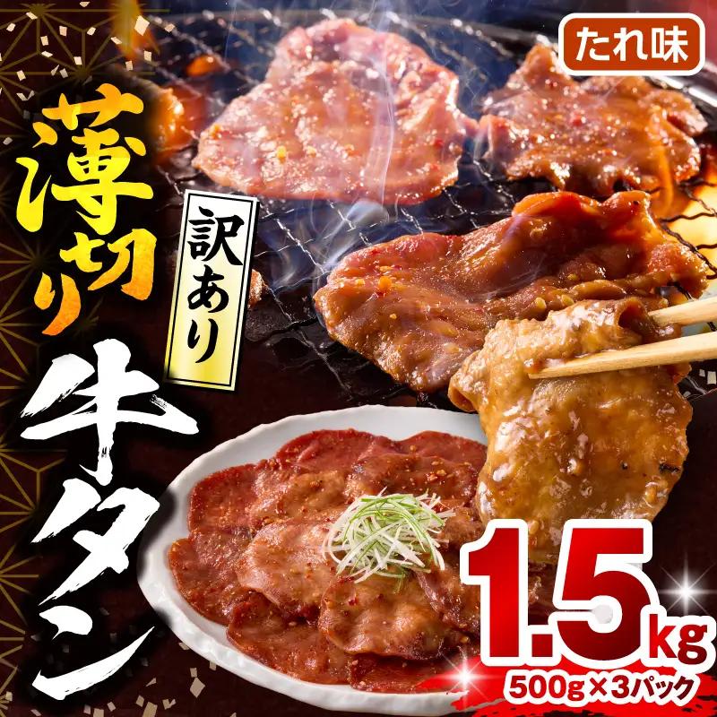 牛タン 薄切り 牛タン[1.5kg 訳あり たれ味 500g×3P]