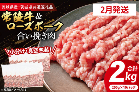 牛豚 合挽き肉 2kg 【2026年2月発送予定】 ( 茨城県共通返礼品・茨城県産 ) _CY065-2