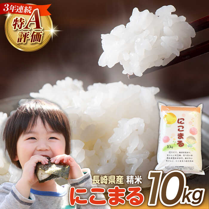 【ふるさと納税】【3年連続特A獲得】長崎県産 精米 にこまる10kg / 白米 米 お米 こめ コメ ライス ご飯 ごはん 国産 お取り寄せ 仕送り 人気 おすすめ 贈り物 産地直送 5キロ 精米 おこめ kome 送料無料 / 南島原市 / 大松屋商店 [SDR005]